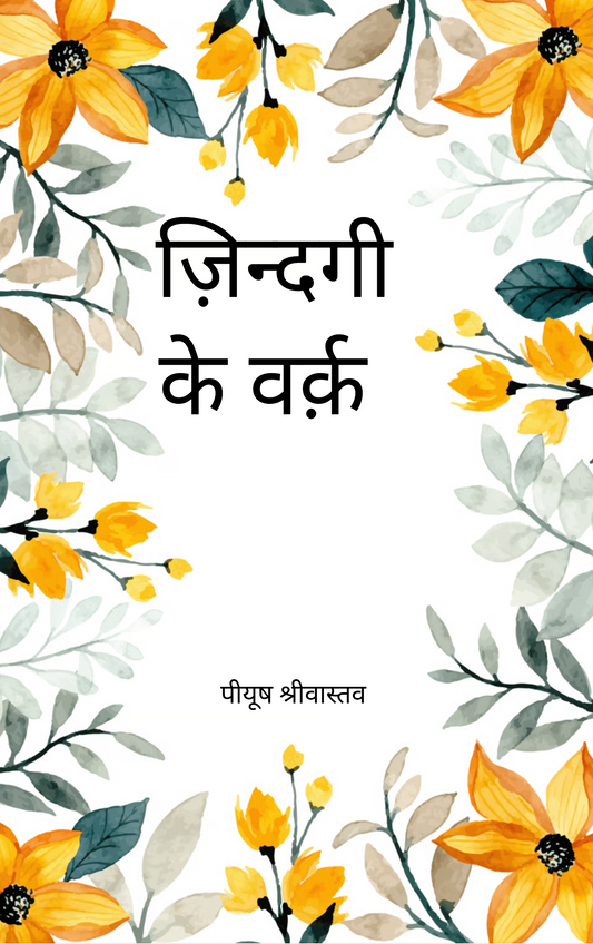 ज़िन्दगी के वर्क़