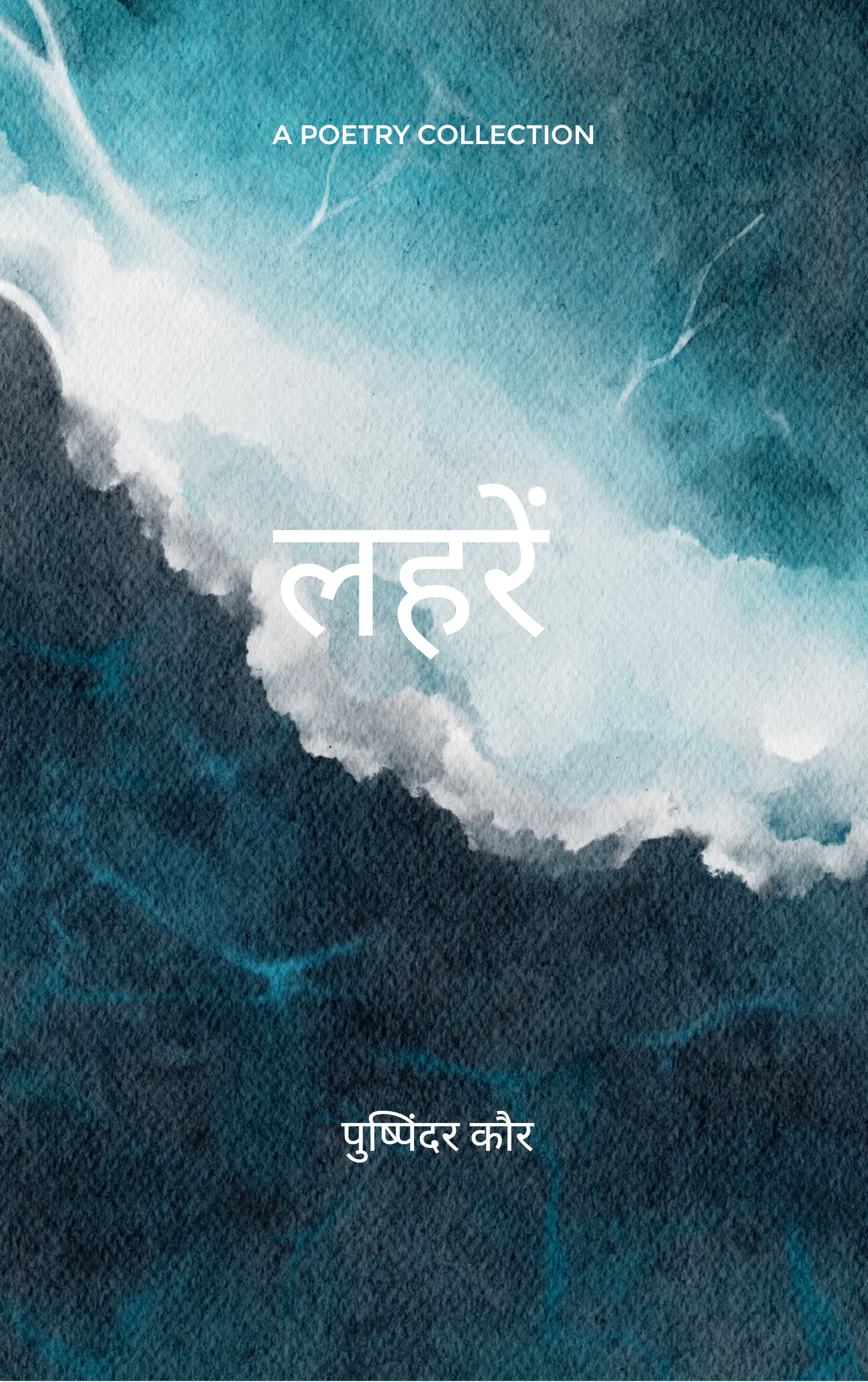 लहरें