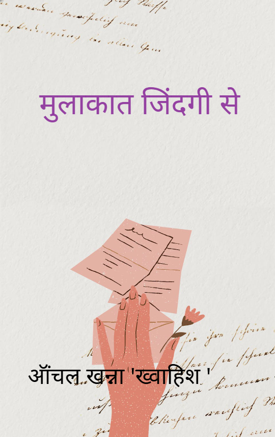 मुलाकात जिंदगी से