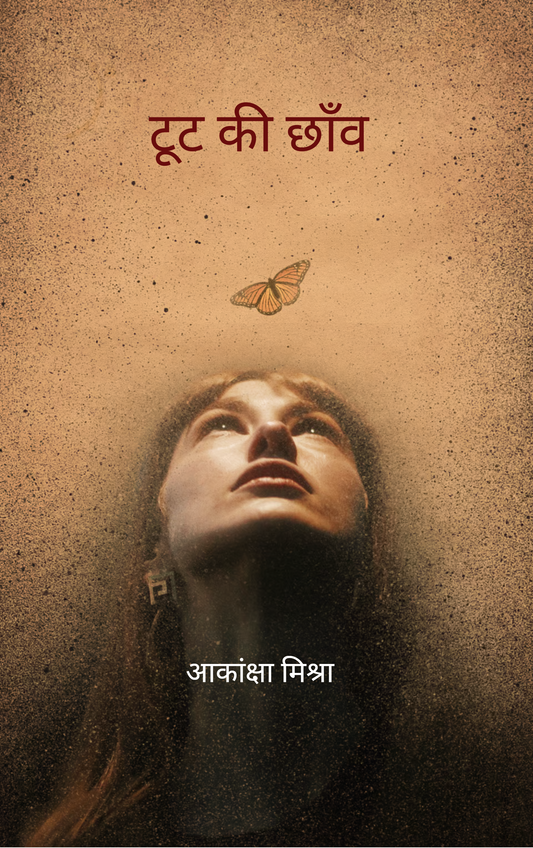 टूट की छाँव