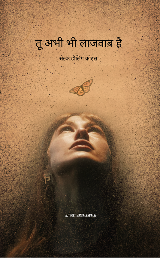 तू अभी भी लाजवाब है.