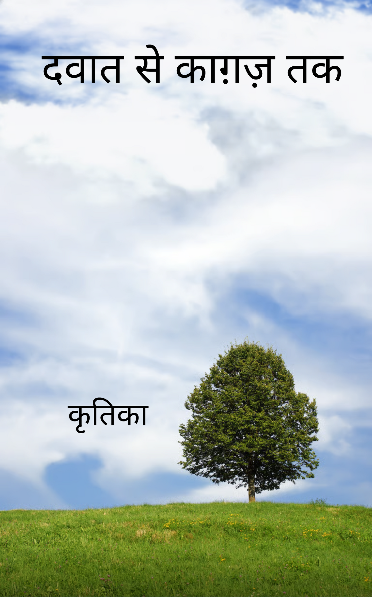 दवात से काग़ज़ तक