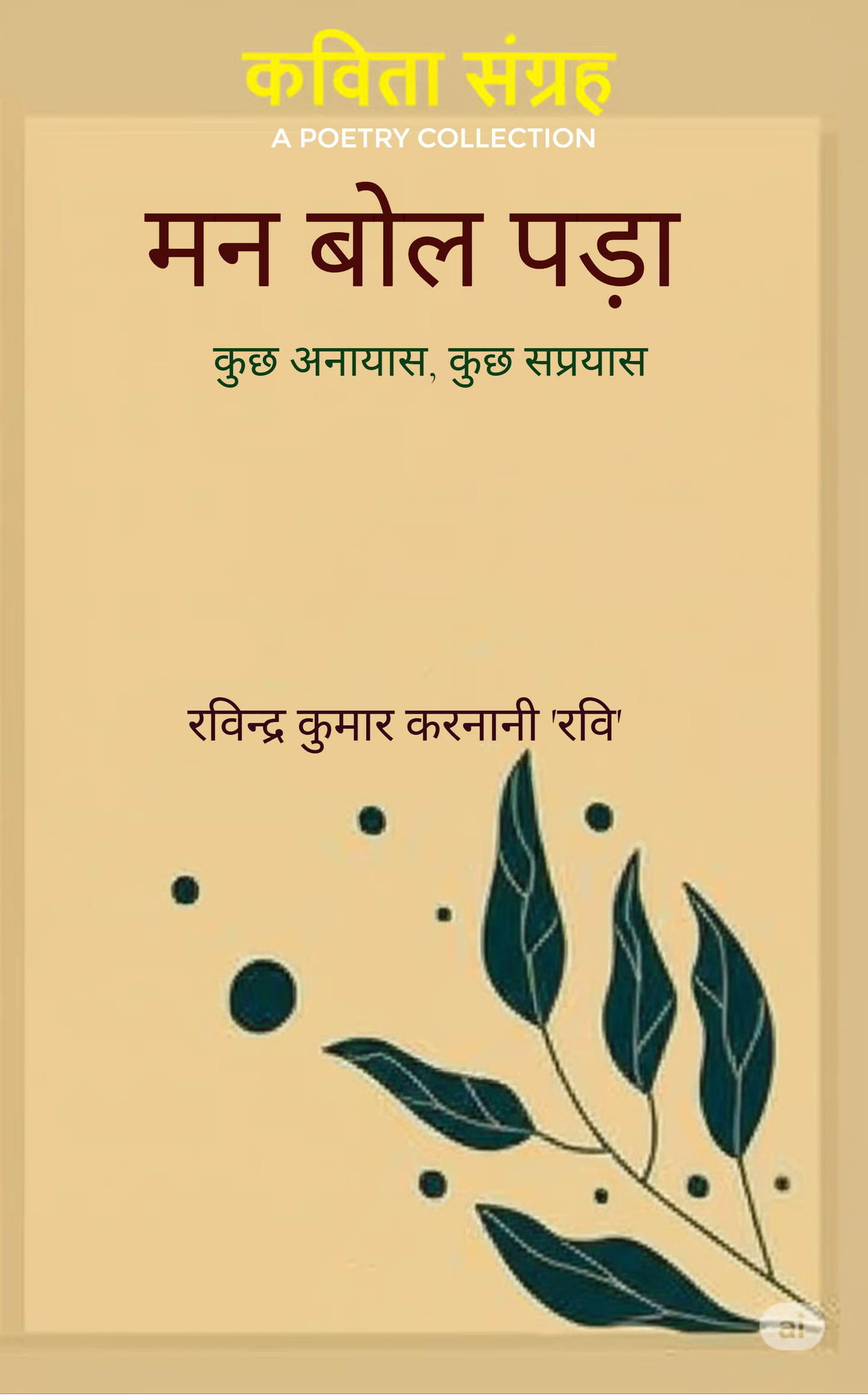 मन बोल पड़ा