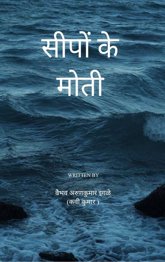 सीपों के मोती