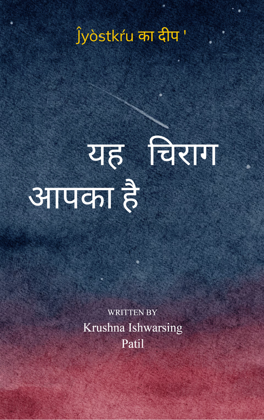 यह चिराग आपका है