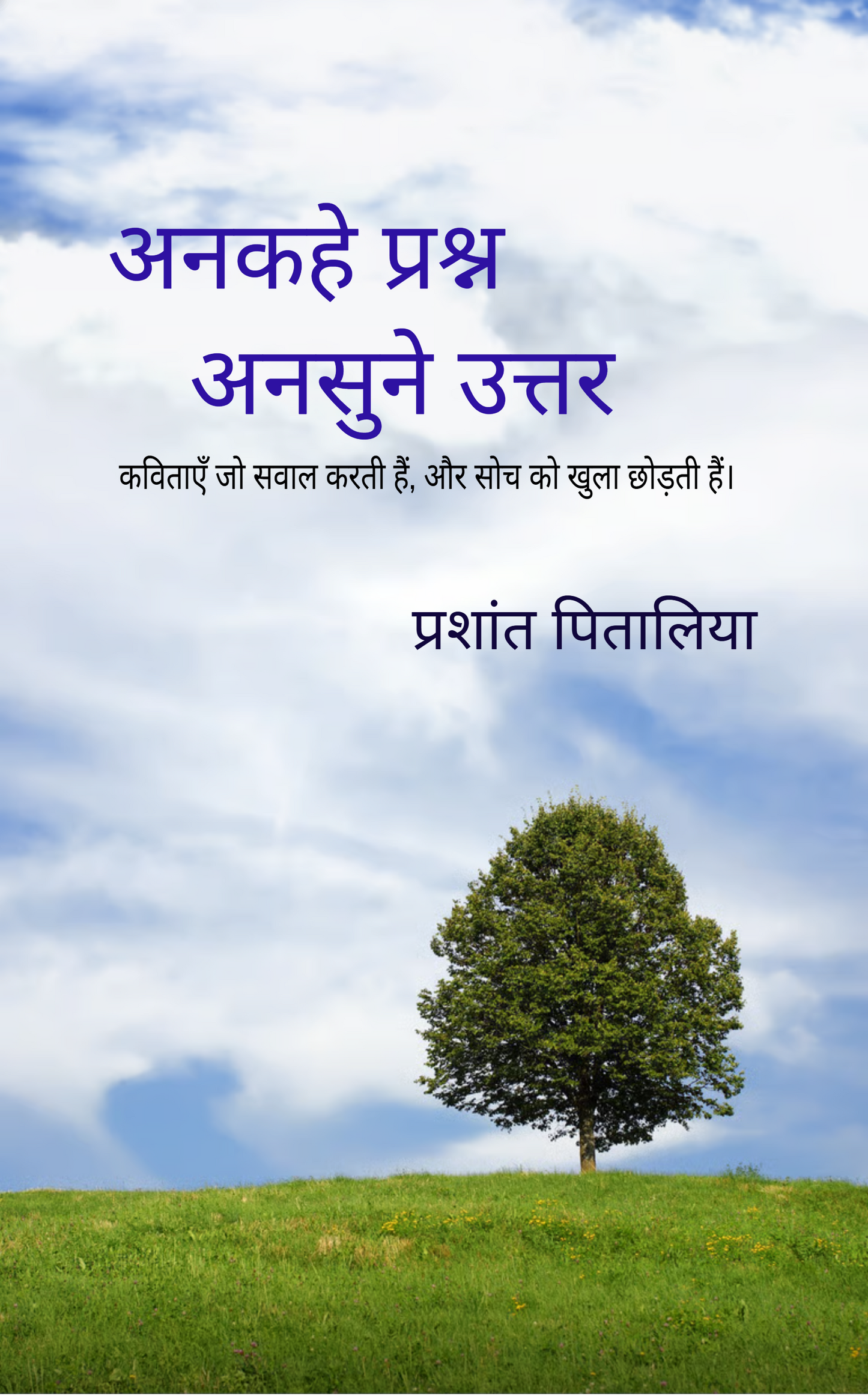 अनकहे प्रश्न ..                    अनसुने उत्तर