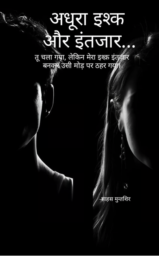 अधूरा इश्क और इंतजार