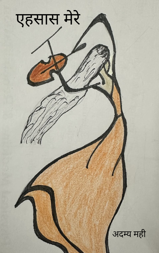 एहसास मेरे