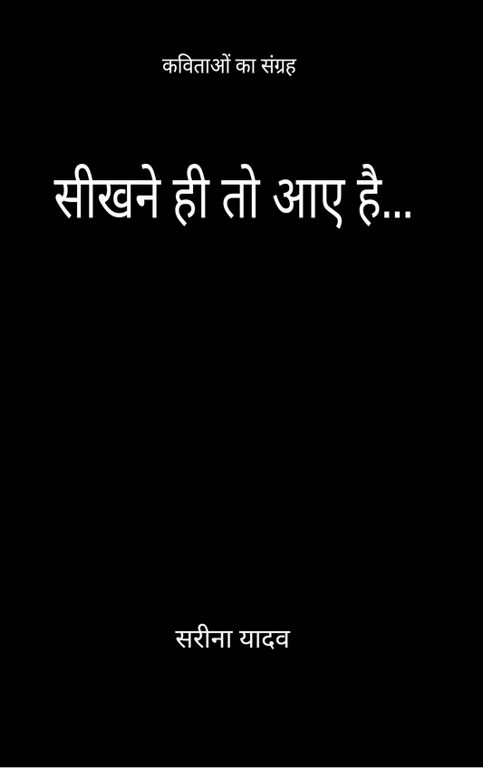 सीखने ही तो आए है...