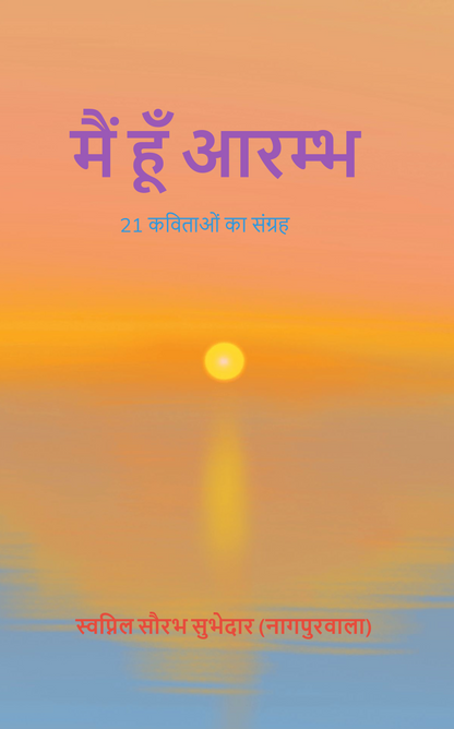 मैं हूँ आरम्भ