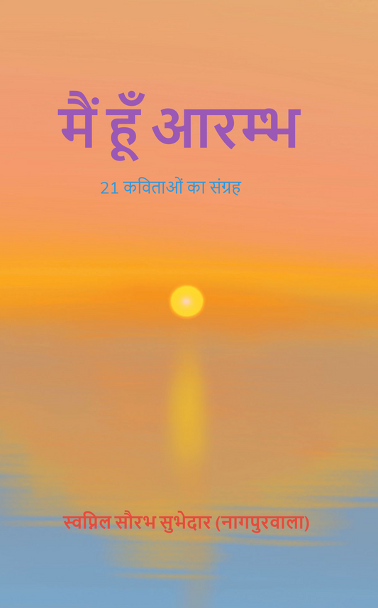 मैं हूँ आरम्भ