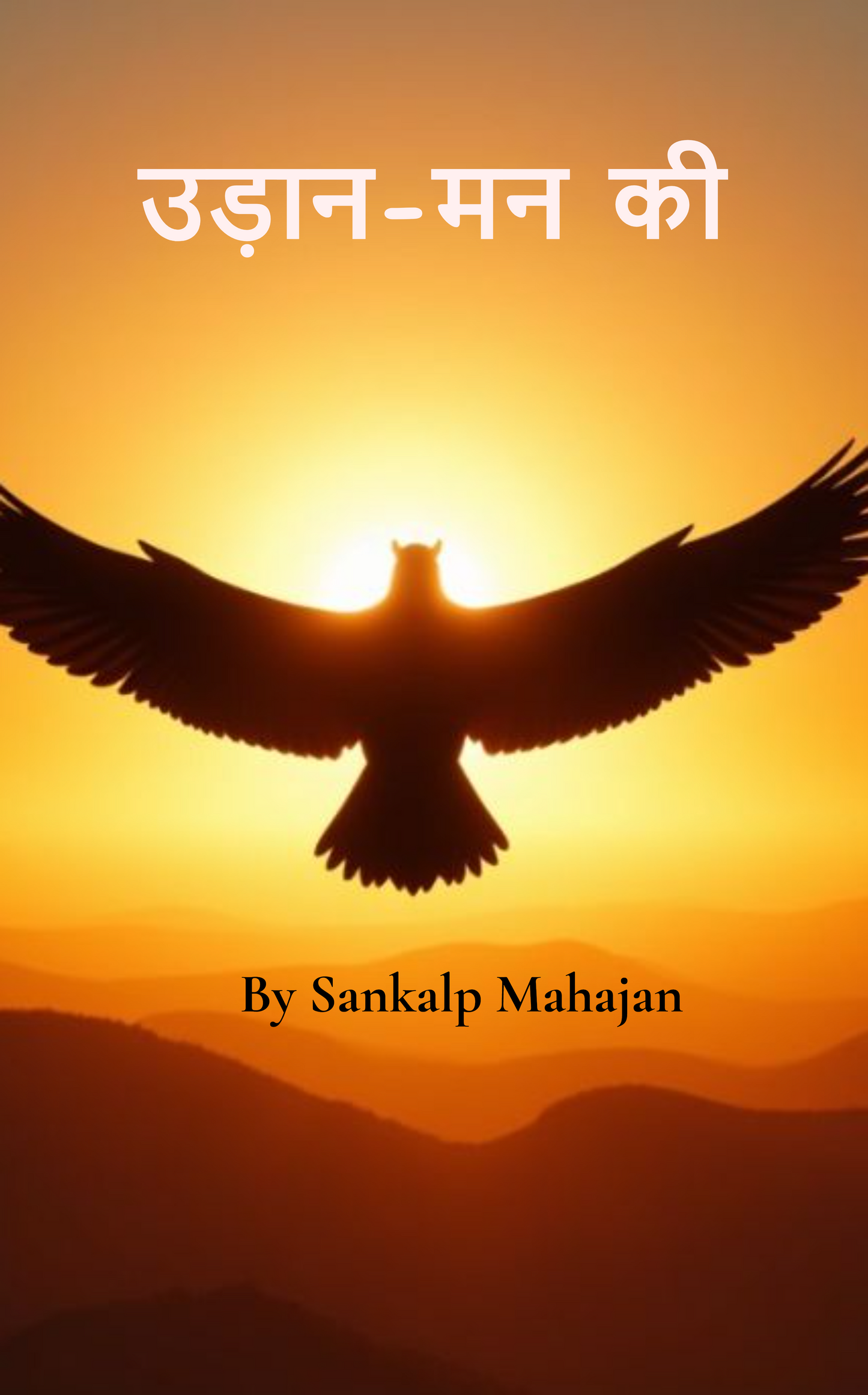 उड़ान -मन की
