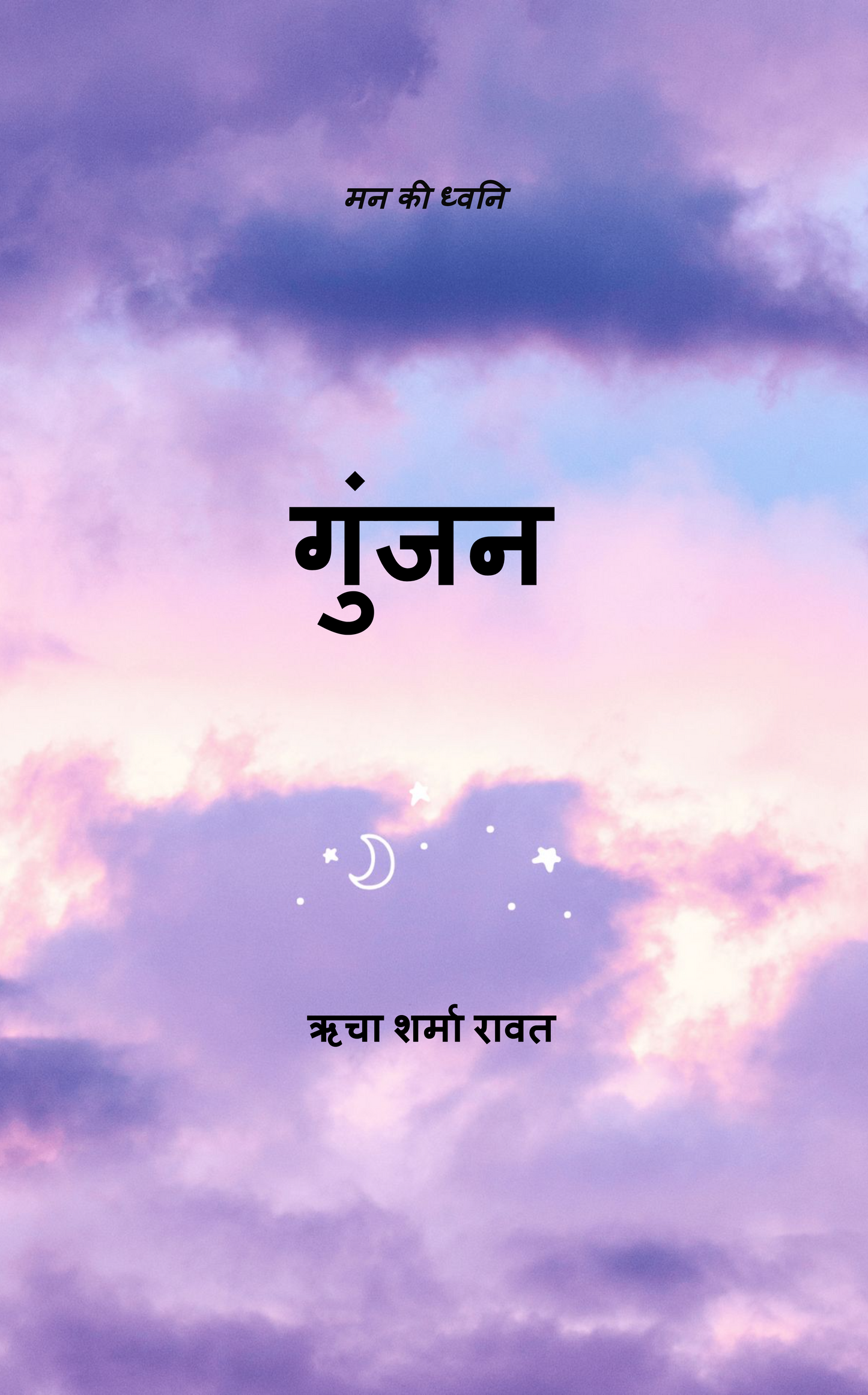 गुंजन