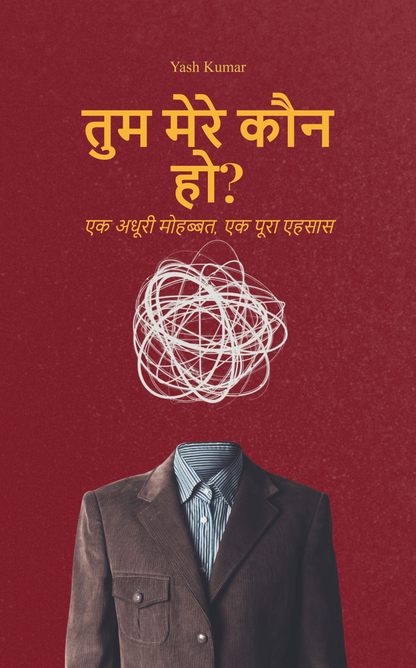 “तुम मेरे कौन हो?“