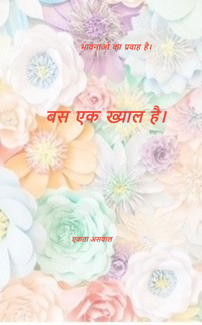 बस एक ख्याल है
