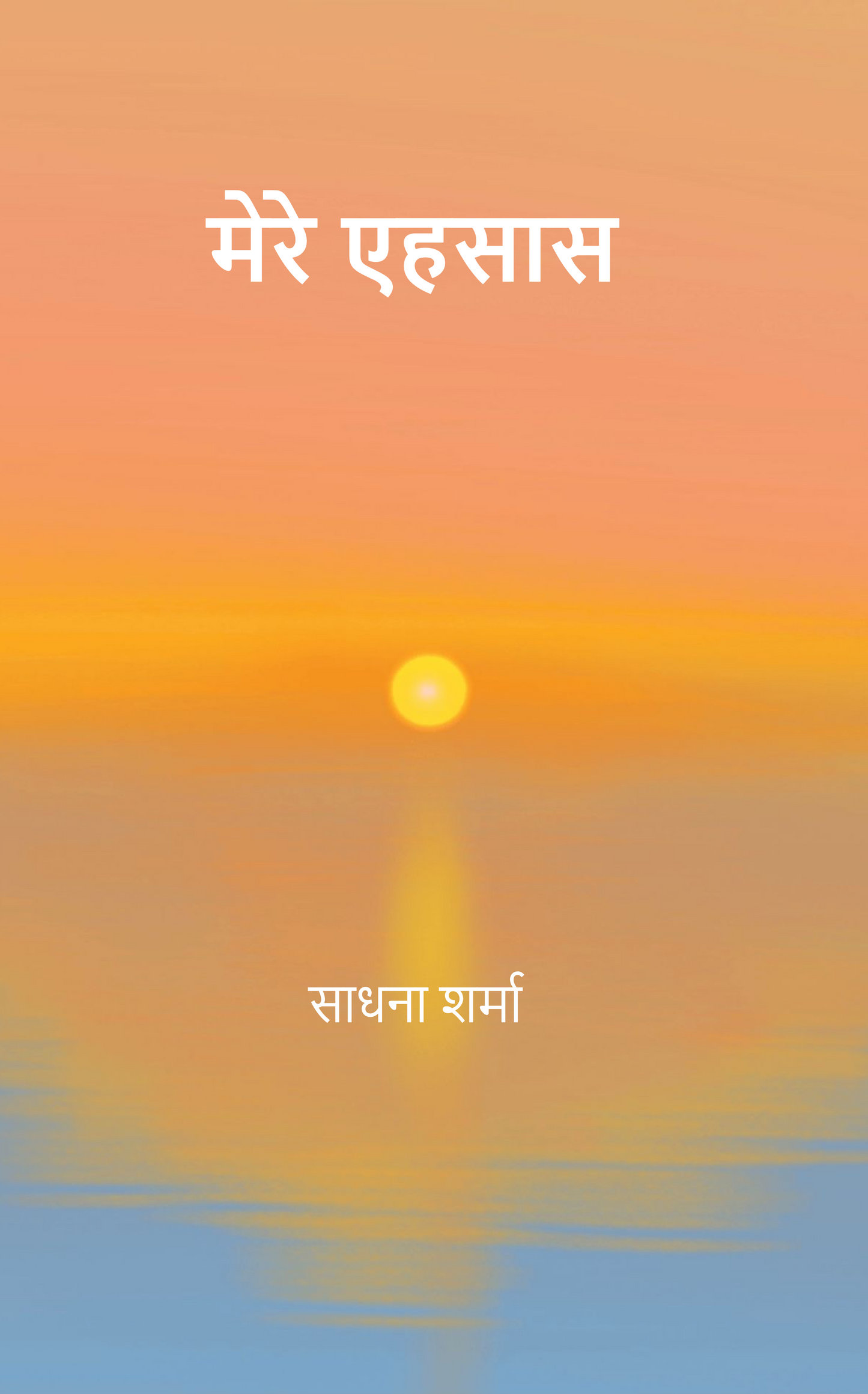 मेरे एहसास