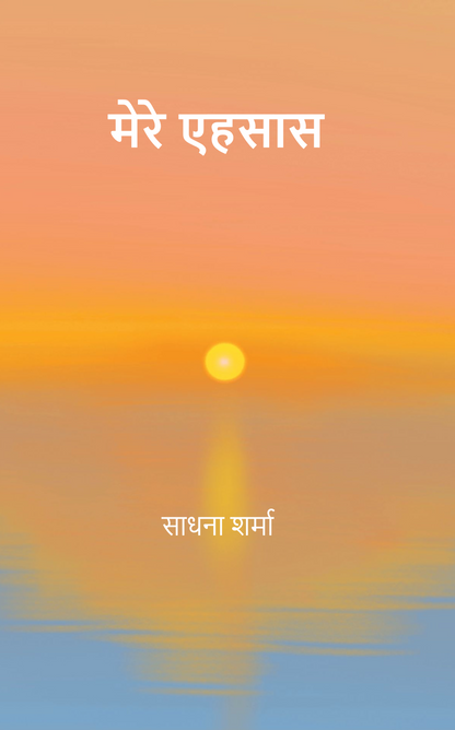 मेरे एहसास