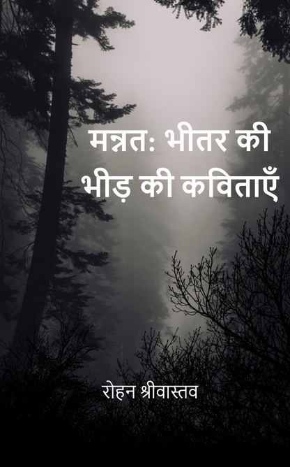 मन्नत: भीतर की भीड़ की कविताएँ