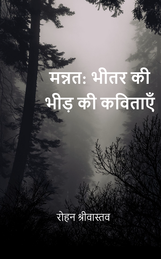 मन्नत: भीतर की भीड़ की कविताएँ