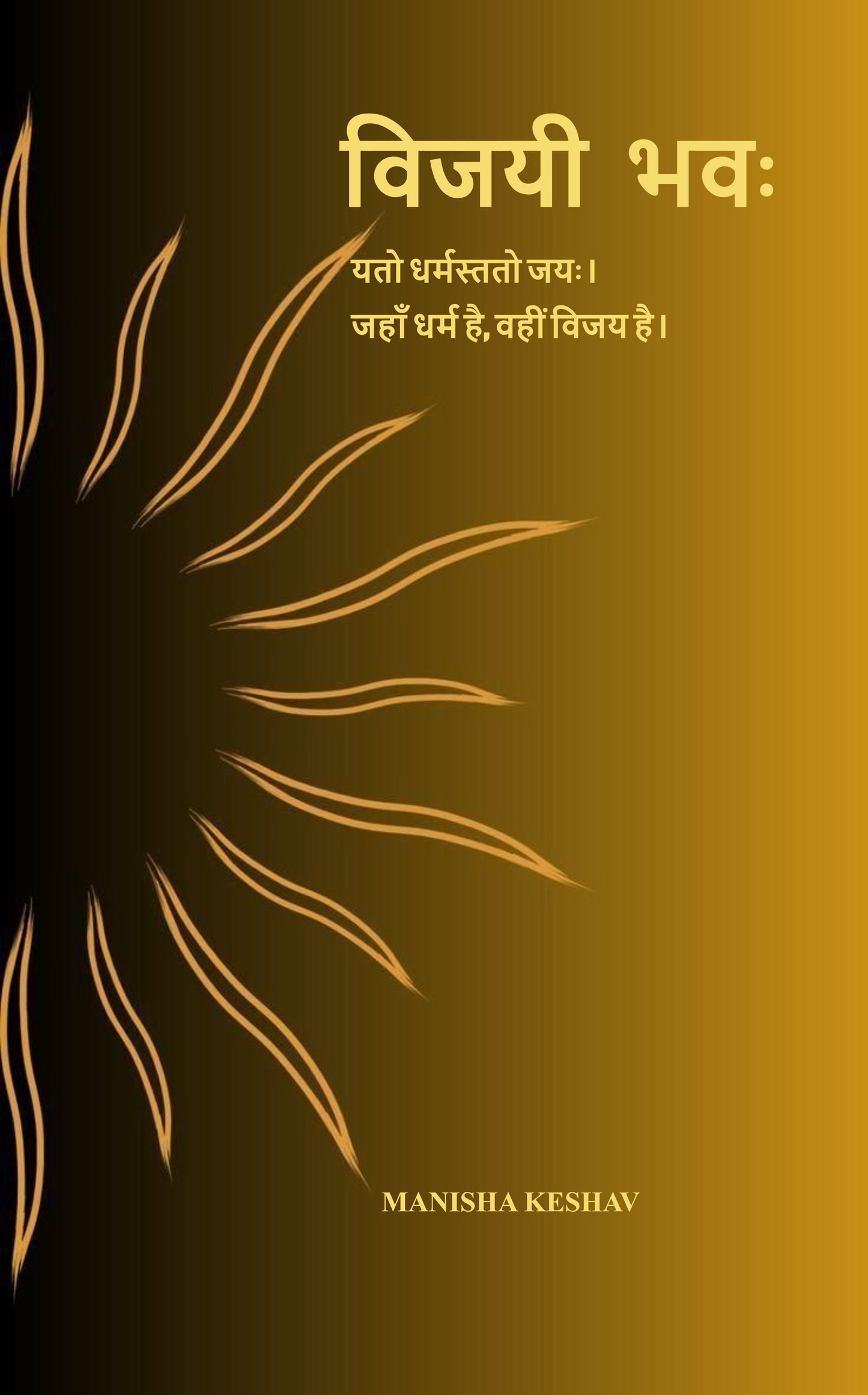“विजयी भवः”