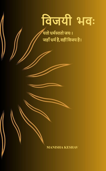 “विजयी भवः”