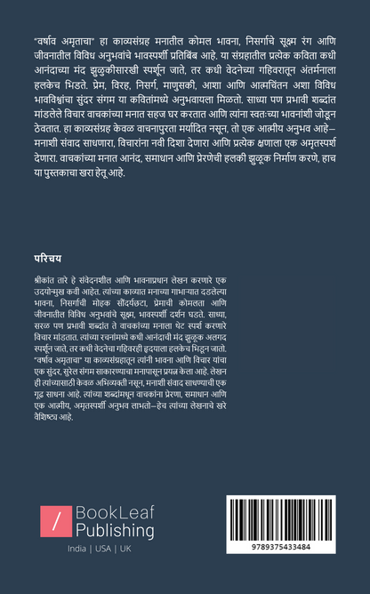 वर्षाव अमृताचा