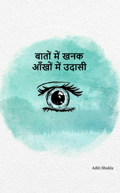 बातों में खनक, आँखों में उदासी