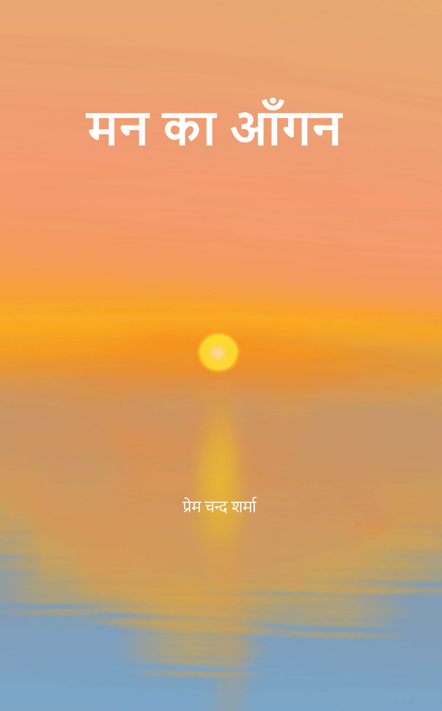 मन का आँगन