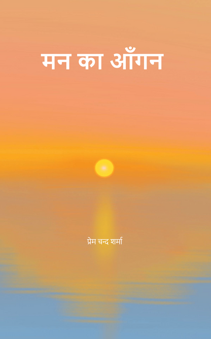 मन का आँगन