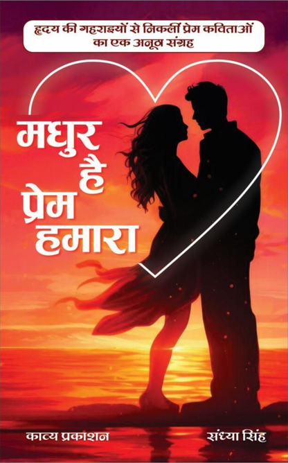 Madhur hai Prem Hamaara