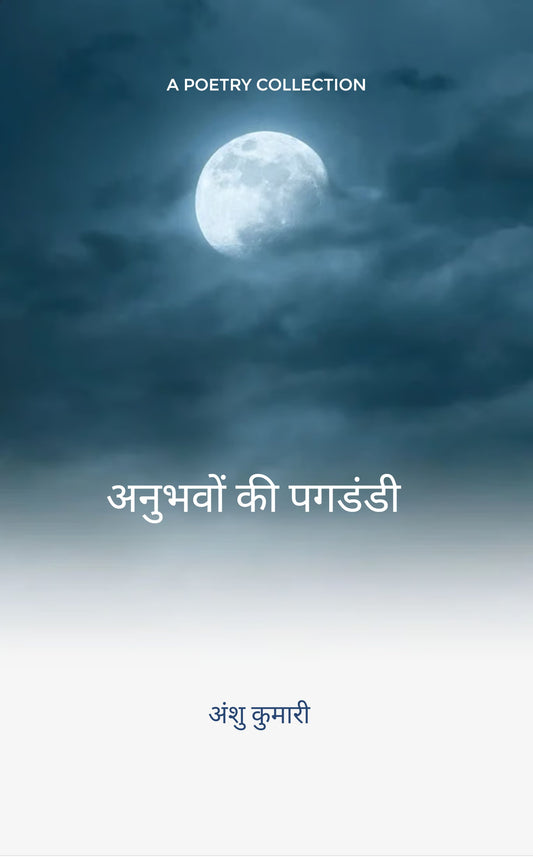 अनुभवों की पगडंडी