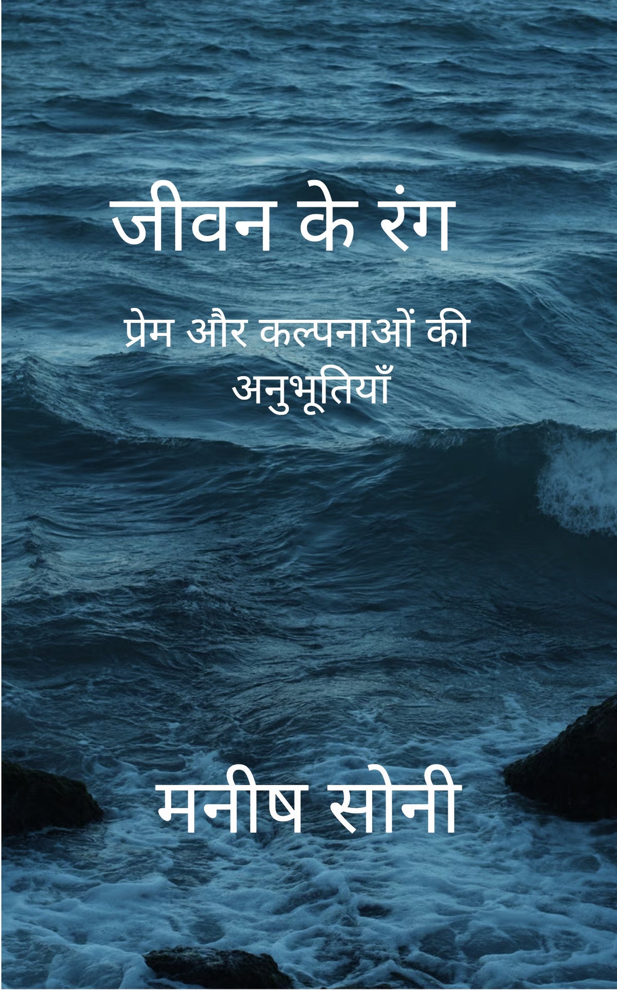 जीवन के रंग