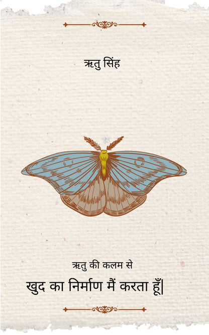 खुद का निर्माण मैं करता हूँ|