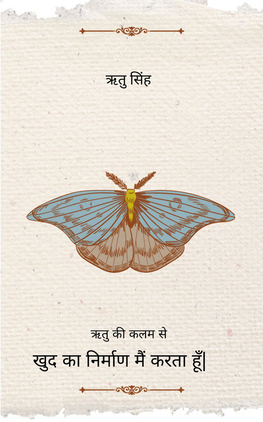 खुद का निर्माण मैं करता हूँ|