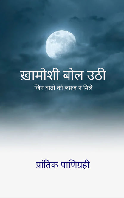 ख़ामोशी बोल उठी