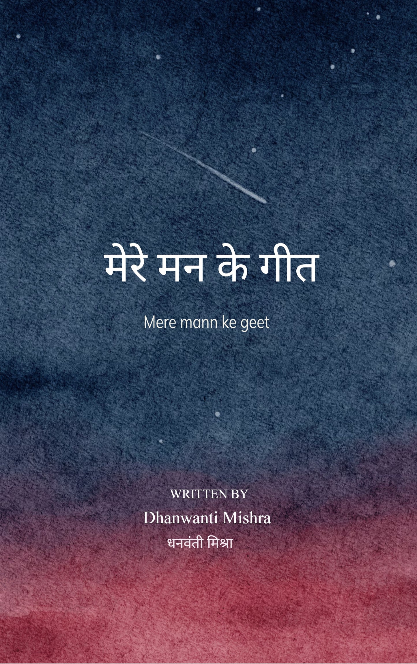 मेरे मन के गीत