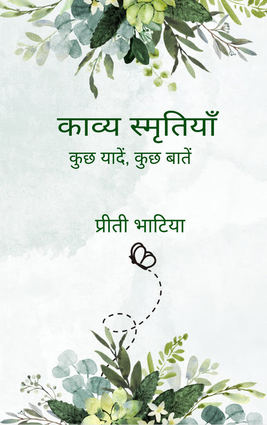 काव्य स्मृतियाँ