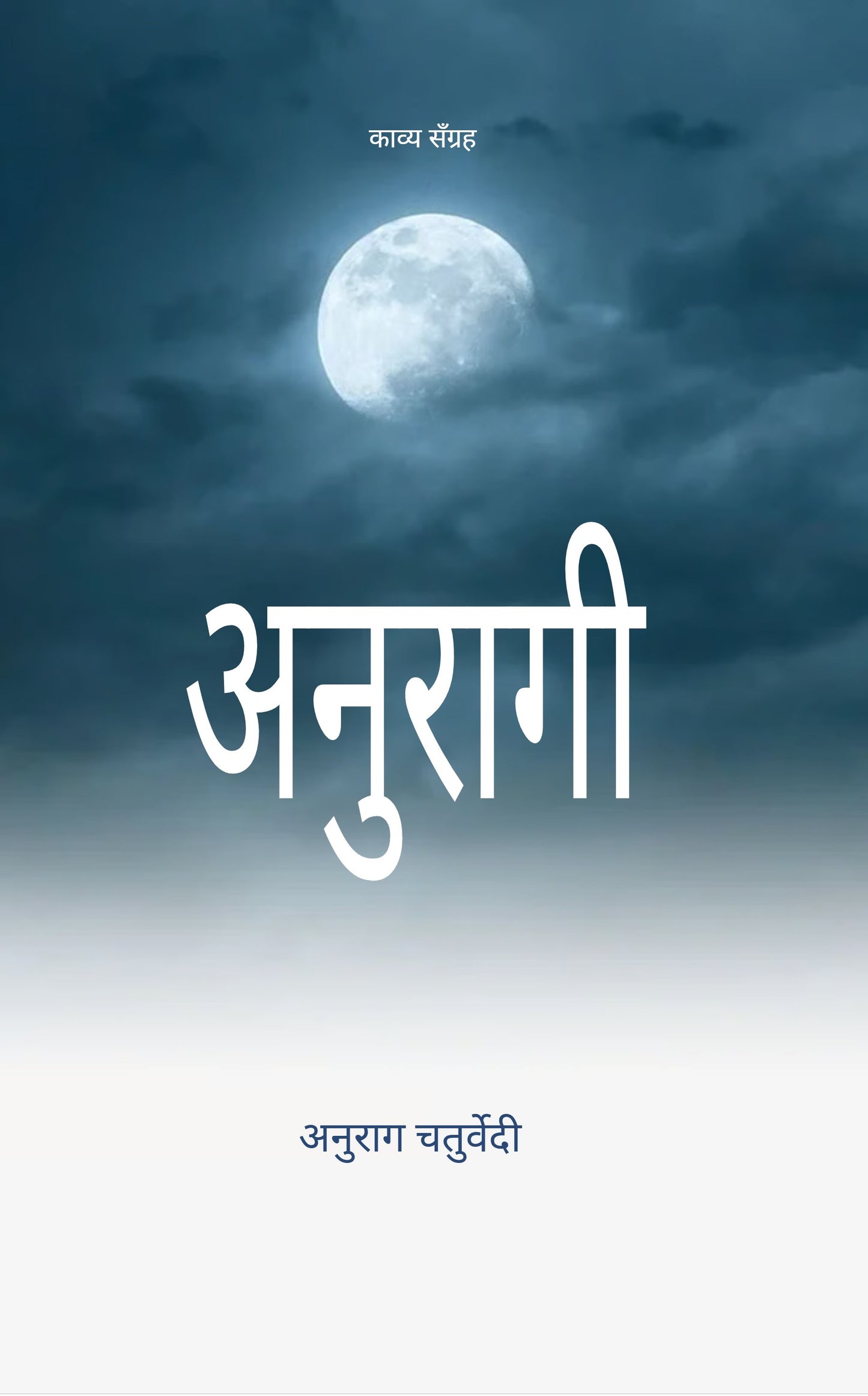 अनुरागी