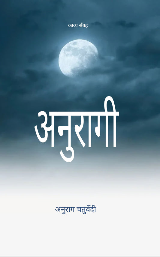 अनुरागी