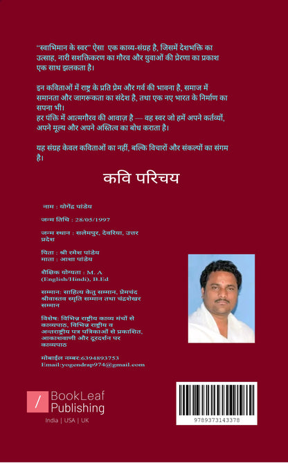 स्वाभिमान के स्वर