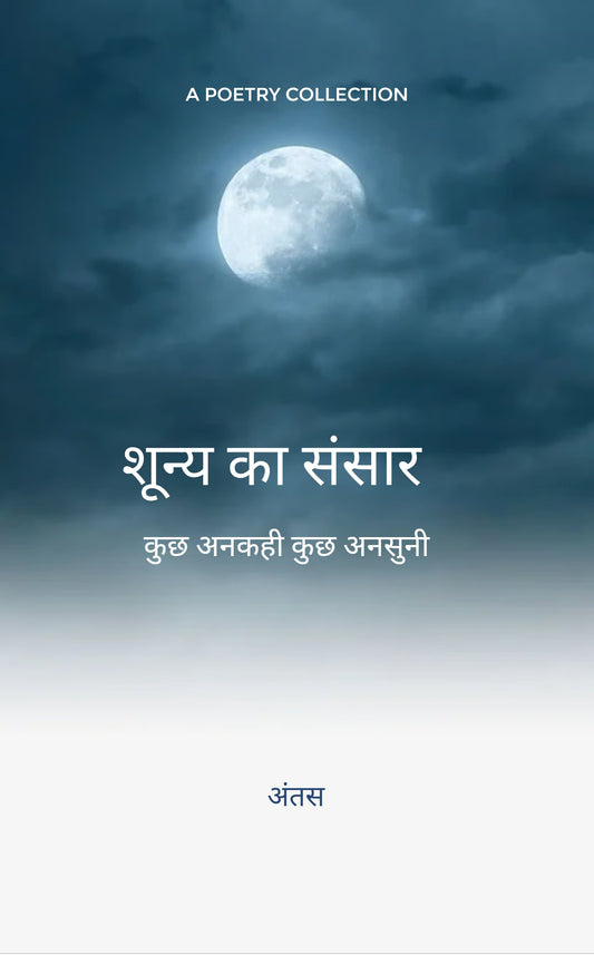 SHUNYA KA SANSAR