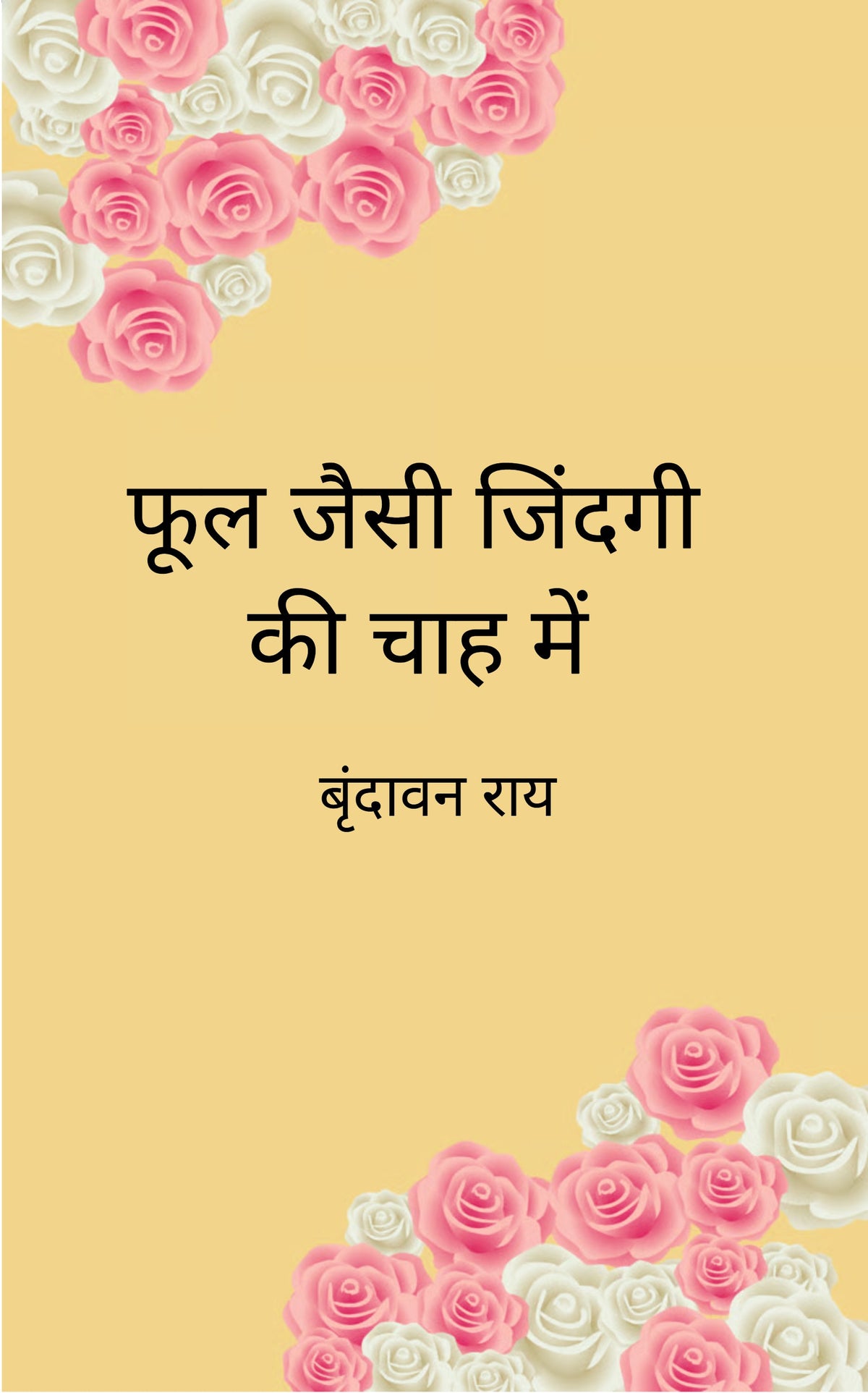 फूल जैसी ज़िन्दगी की चाह में,