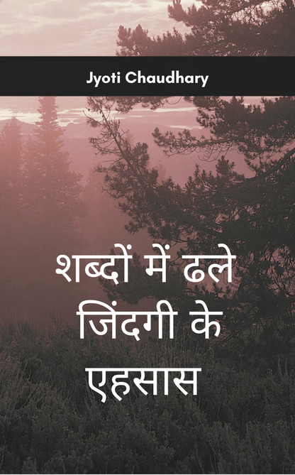 शब्दों में ढले जिंदगी के एहसास