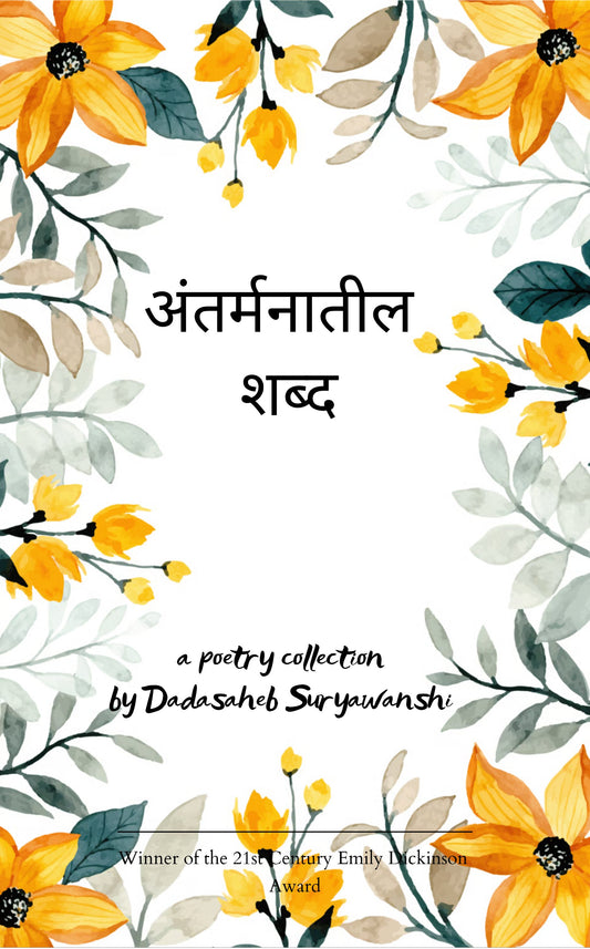 अंतर्मनातील शब्द