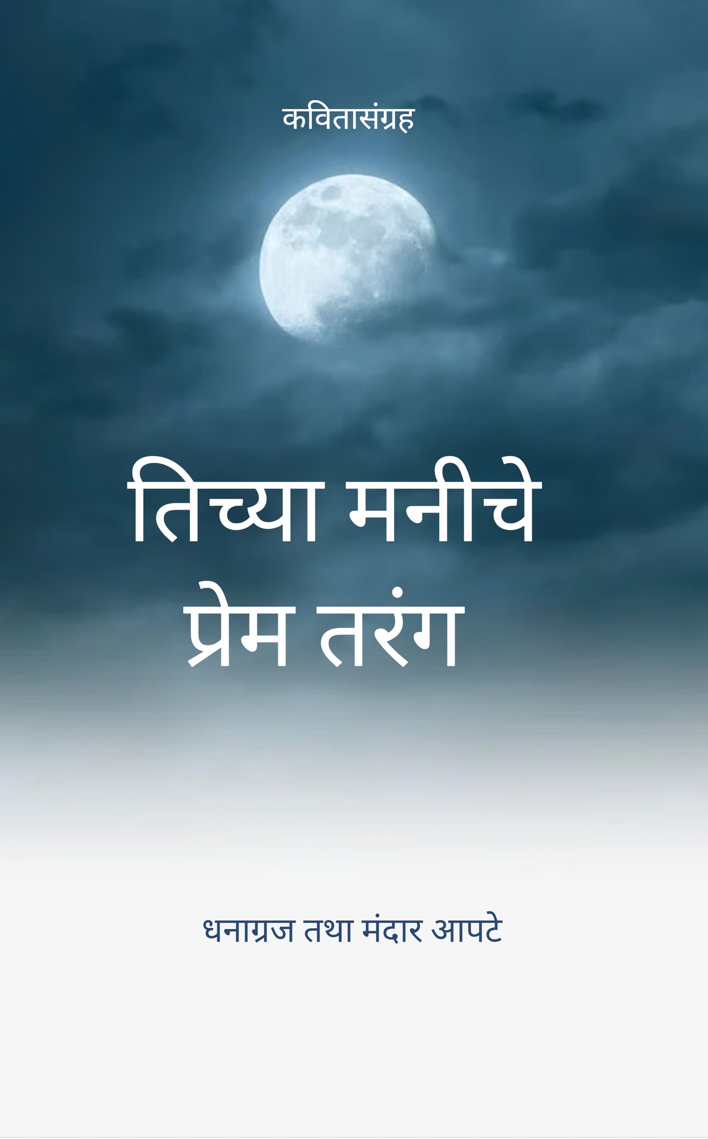 तिच्या मनीचे प्रेम तरंग