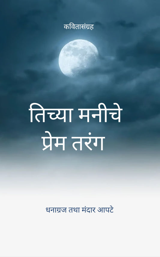 तिच्या मनीचे प्रेम तरंग