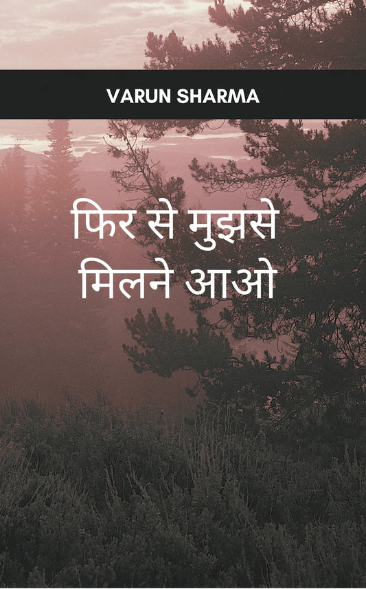 फ़िर से मुझसे मिलने आओ