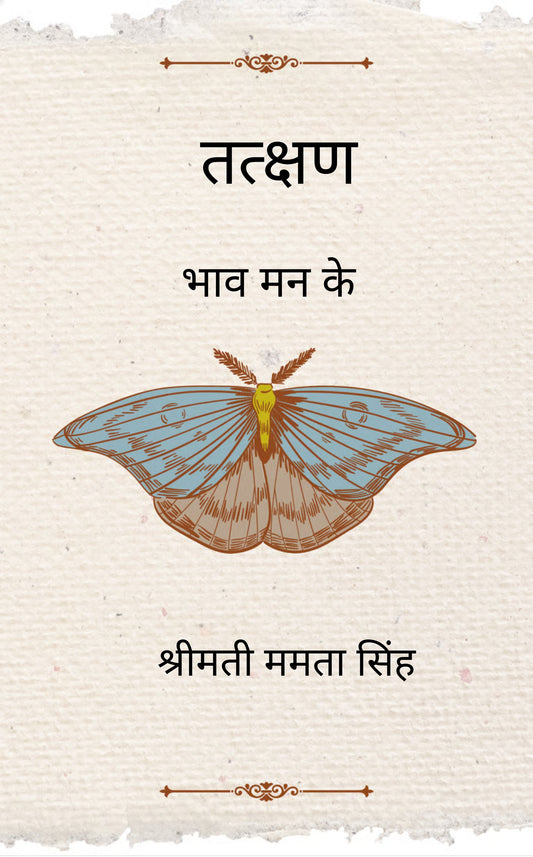 तत्क्षण