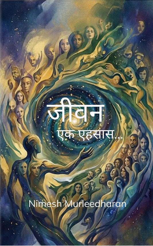 जीवन - एक एहसास...!