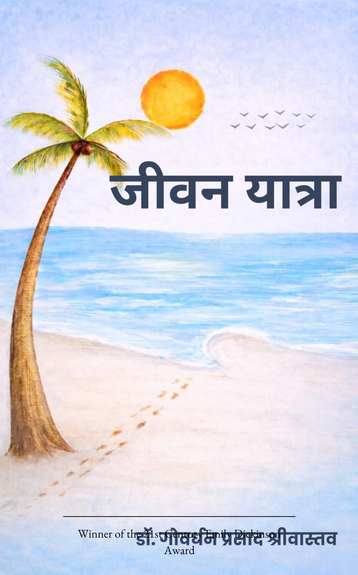 जीवन यात्रा